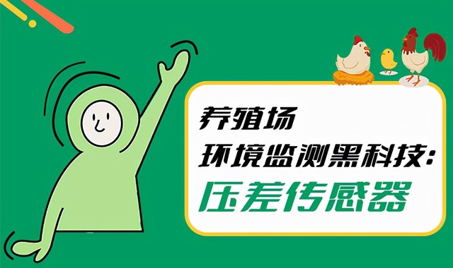 养殖场环境监测黑科技：压差传感器“赋能”现代化养殖